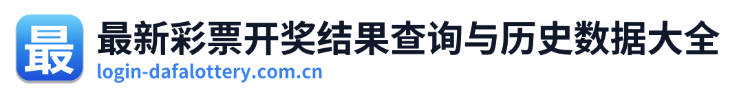 最新彩票开奖结果查询与历史数据大全